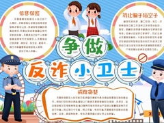 爭做反詐小衛(wèi)士手抄報(bào)模板