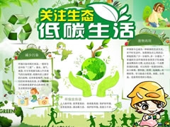 關注生態(tài)低碳生活手抄報模板