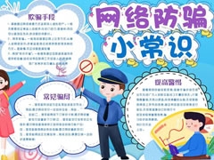 網(wǎng)絡(luò)防騙小常識手抄報(bào)模板