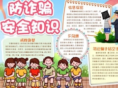 防詐騙安全知識手抄報(bào)模板