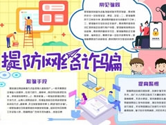 提防網(wǎng)絡(luò)詐騙手抄報(bào)模板