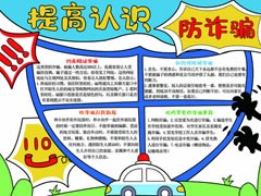 提高認(rèn)識防詐騙手抄報(bào)模板