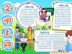 文明上網(wǎng)手抄報(bào)模板