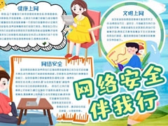 網(wǎng)絡(luò)安全伴我行手抄報(bào)模板
