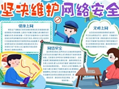 堅(jiān)決維護(hù)網(wǎng)絡(luò)安全手抄報(bào)模板