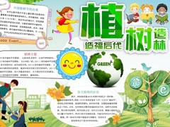 植樹造林造福后代手抄報模板
