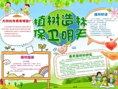 植樹造林保衛(wèi)明天手抄報模板