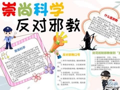 崇尚科學(xué)反對邪教手抄報(bào)模板