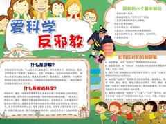 愛科學(xué)反邪教手抄報(bào)模板