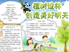 植樹造林創(chuàng)造美好每天手抄報模板