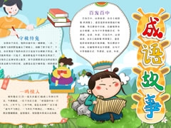成語(yǔ)故事手抄報(bào)模板