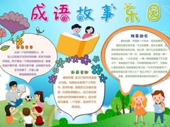 成語(yǔ)故事東園手抄報(bào)模板