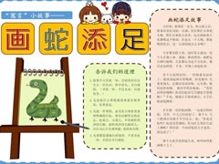 畫(huà)蛇添足手抄報(bào)模板