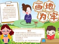 畫(huà)地為牢手抄報(bào)模板