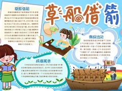 草船借箭手抄報(bào)模板