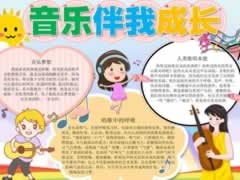 音樂伴我成長手抄報(bào)模板