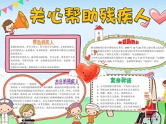 關(guān)心幫助殘疾人手抄報(bào)模板