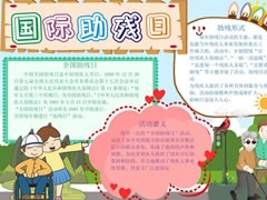 國際助殘日手抄報(bào)模板