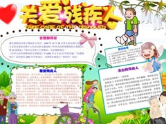 關(guān)愛殘疾人手抄報(bào)模板