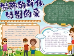 特殊的群體特別的愛手抄報(bào)模板