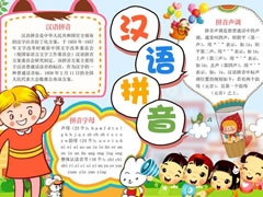 漢語(yǔ)拼音手抄報(bào)模板