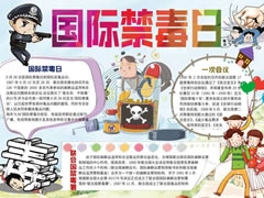 國(guó)際禁毒日手抄報(bào)模板