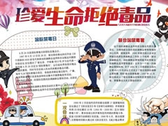 珍愛生命拒絕毒品手抄報(bào)模板