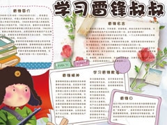 學(xué)習(xí)雷鋒叔叔手抄報模板