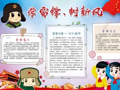 學(xué)雷鋒樹新風(fēng)手抄報模板