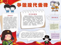 爭做現(xiàn)代雷鋒手抄報模板