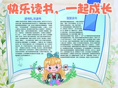 “快樂(lè)讀書(shū)一起成長(zhǎng)” 手抄報(bào)