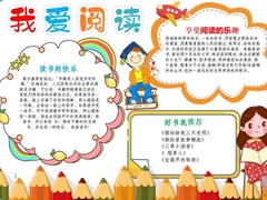 “我愛(ài)閱讀” 手抄報(bào)模板