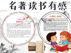 名著讀書(shū)有感手抄報(bào)模板