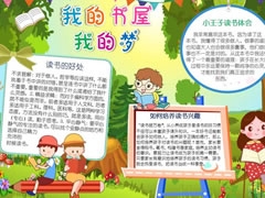 我的書(shū)屋我的夢(mèng)手抄報(bào)模板
