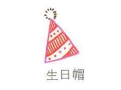生日帽簡筆畫