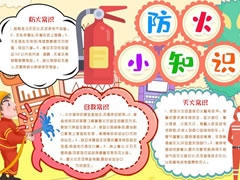 防火小知識手抄報模板