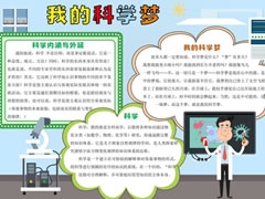 我的科學(xué)夢(mèng)手抄報(bào)