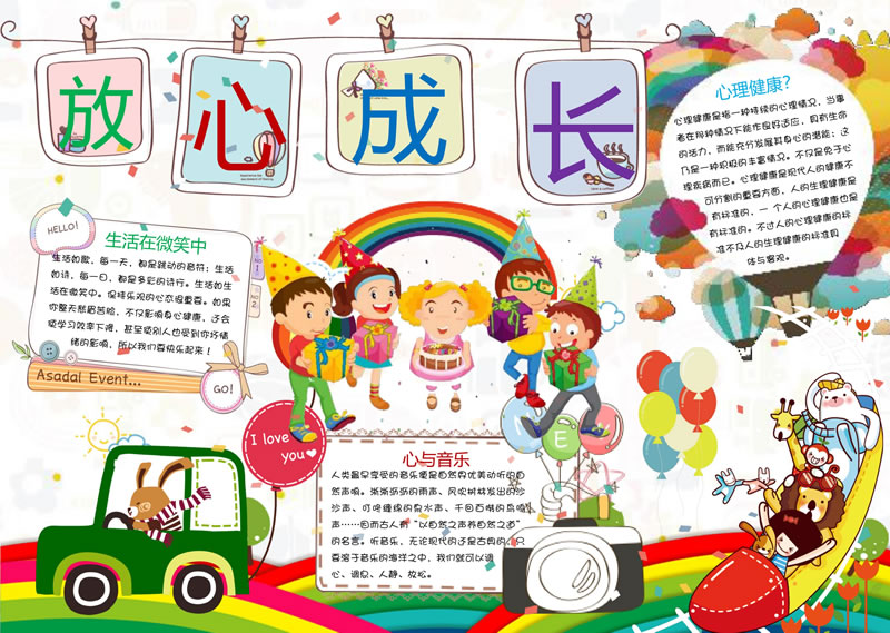 放心成長(zhǎng)手抄報(bào).jpg